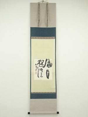 東大寺清水公照筆　「風月双清」　肉筆紙本掛軸（保護箱）